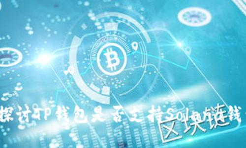 TP钱包：探讨TP钱包是否支持Solana钱包的使用