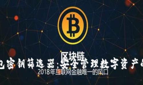 以太坊钱包密钥筛选器：安全管理数字资产的最佳实践