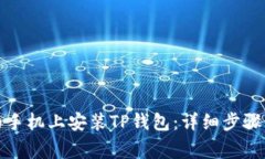 如何在华为手机上安装T