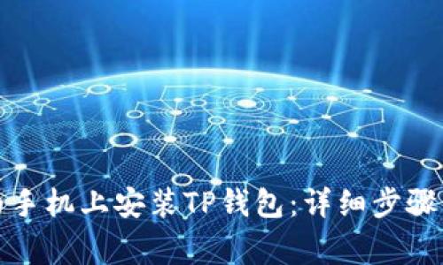 如何在华为手机上安装TP钱包：详细步骤与注意事项
