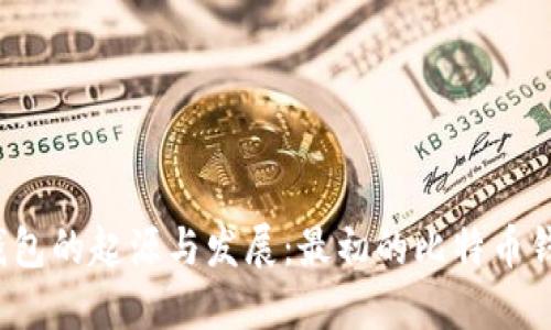 比特币钱包的起源与发展：最初的比特币钱包是谁？