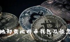 如何安全地卸载比特币钱