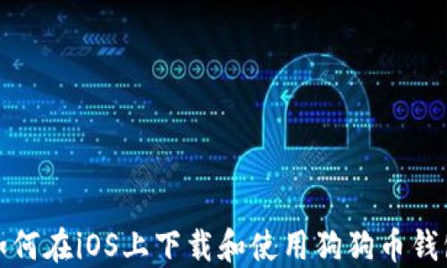 
如何在iOS上下载和使用狗狗币钱包