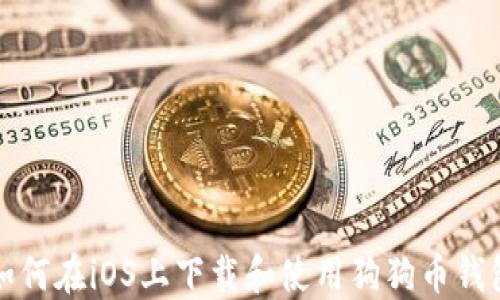 
如何在iOS上下载和使用狗狗币钱包