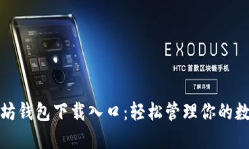 : 以太坊钱包下载入口：轻松管理你的数字资产