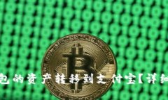 如何将TP钱包的资产转移到