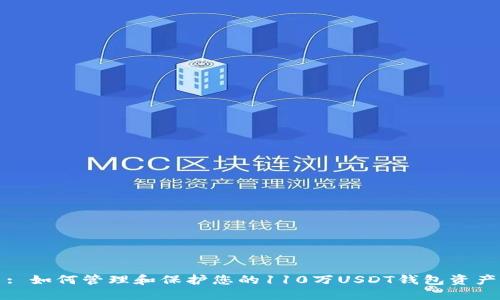 : 如何管理和保护您的110万USDT钱包资产