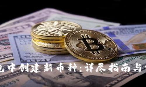 如何在TP钱包中创建新币种：详尽指南与常见问题解决