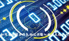 : 如何有效解决钱包助记词