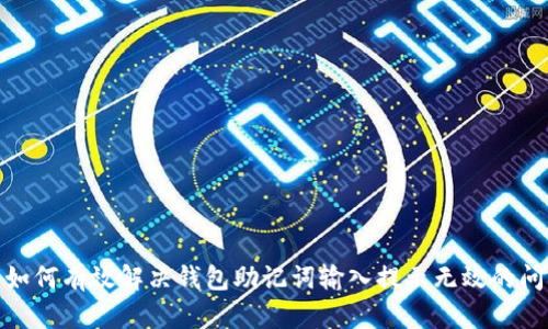 : 如何有效解决钱包助记词输入提示无效的问题