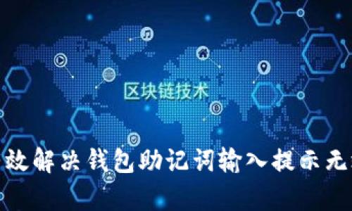 : 如何有效解决钱包助记词输入提示无效的问题