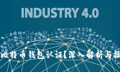 什么是比特币钱包认证？深入解析与操作指南