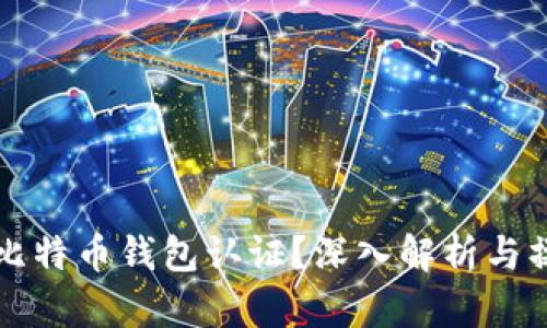 什么是比特币钱包认证？深入解析与操作指南