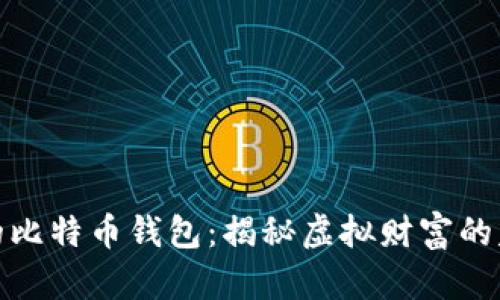 被遗弃的比特币钱包：揭秘虚拟财富的失落之境