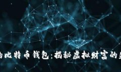 被遗弃的比特币钱包：揭