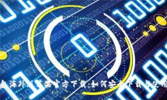 TP钱包海外版苹果官方下载