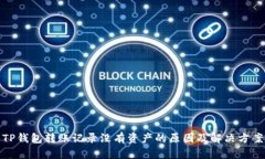 TP钱包转账记录没有资产的