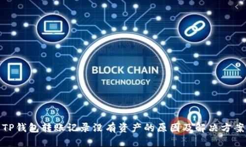TP钱包转账记录没有资产的原因及解决方案
