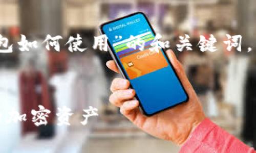 在此，我将为您设计一个关于“比特币钱包如何使用”的和关键词，并提供内容大纲和相关问题的详细阐述。


比特币钱包使用指南：如何安全管理你的加密资产