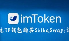 如何通过TP钱包购买Shiba
