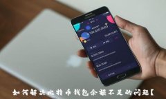   如何解决比特币钱包余额
