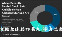 如何轻松连接TP钱包：全方