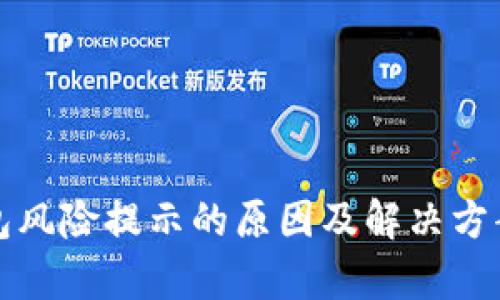 TP钱包风险提示的原因及解决方案解析