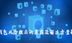TP钱包风险提示的原因及解