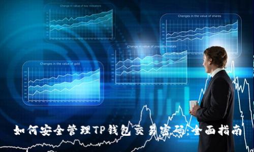 如何安全管理TP钱包交易密码：全面指南