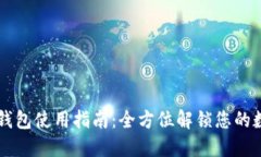 苹果手机TP钱包使用指南：
