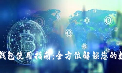 苹果手机TP钱包使用指南：全方位解锁您的数字资产管理