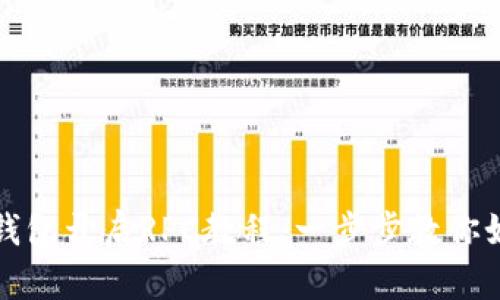 以太坊钱包开启RPC教程:一步步教你如何实现