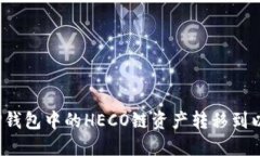 如何将TP钱包中的HECO链资