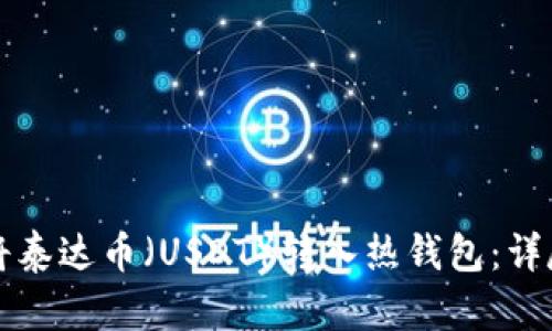 如何将泰达币（USDT）转入热钱包：详尽指南