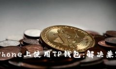 如何在iPhone上使用TP钱包：