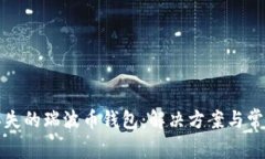 如何找回丢失的瑞波币钱