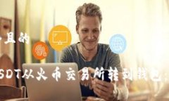 思考一个且的如何将USDT从