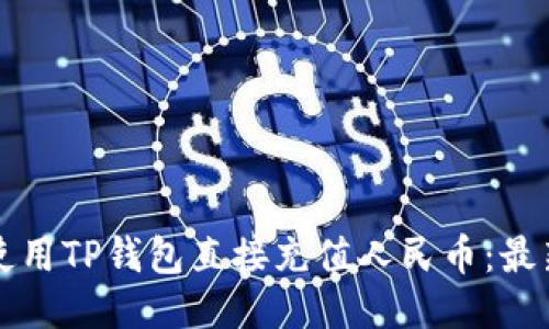 如何使用TP钱包直接充值人民币：最新指南