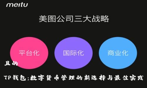 且的

TP钱包：数字货币管理的新选择与最佳实践