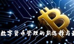 且的TP钱包：数字货币管理