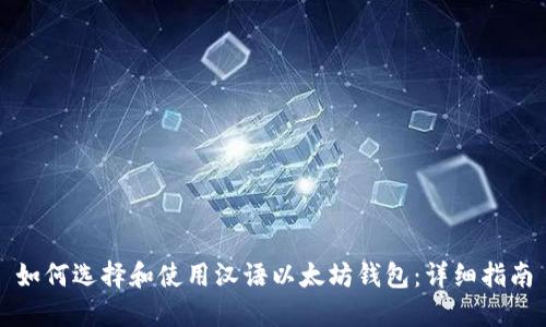 如何选择和使用汉语以太坊钱包：详细指南