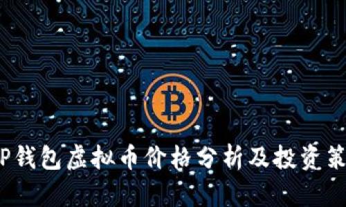  TP钱包虚拟币价格分析及投资策略