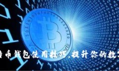 全面解析比特币钱包使用