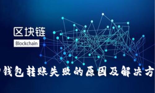 TP钱包转账失败的原因及解决方法