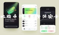忘记比特币钱包密码怎么