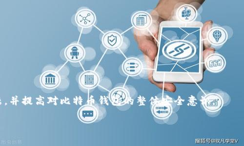忘记比特币钱包密码怎么办？有效找回方法详解/  
比特币钱包, 比特币密码, 找回密码, 加密货币/guanjianci  

## 内容主体大纲

1. 引言
   - 介绍比特币钱包和密码的重要性
   - 说明忘记密码的常见原因

2. 比特币钱包密码的基本知识
   - 什么是比特币钱包
   - 比特币钱包密码的功能与重要性
   - 不同类型的钱包及其安全性比较

3. 忘记比特币钱包密码的影响
   - 资金的安全性与可访问性
   - 心理压力与情绪影响

4. 找回比特币钱包密码的方法
   - 使用助记词恢复
   - 利用暴力破解法
   - 第三方专业恢复服务
   - 防范未来密码丢失的建议

5. 常见问题解答
   - 如何选择合适的钱包和密码
   - 如何安全保存比特币钱包密码
   - 备份的重要性
   - 哪些因素影响找回密码的成功率
   - 询问专业服务的注意事项
   - 比特币钱包的安全最佳实践

6. 结论
   - 对于比特币钱包密码的重要性总结
   - 鼓励用户做好密码管理和备份

## 详细内容  

### 引言  

比特币作为一种流行的加密货币，其钱包的安全性和可访问性始终是用户所关注的重中之重。随着越来越多的人投资比特币，如何安全地管理他们的加密资产变得尤为重要。然而，忘记比特币钱包的密码是一个常见问题，许多人在体验了这一不幸时，都感到焦虑而无助。本文将为您提供有效的找回密码的方法，以及一些关于比特币钱包密码的基础知识。

### 比特币钱包密码的基本知识  

什么是比特币钱包  
比特币钱包是存储比特币及其他加密货币的工具，分为硬件钱包、软件钱包和在线钱包等类型。每一种钱包都有其独特的优缺点，但有效的密码管理在任何类型的钱包中都至关重要。

比特币钱包密码的功能与重要性  
钱包密码不仅是保护用户资产的第一道防线，还能确保只有获得授权的人才能进行交易。没有密码，黑客和未经授权的用户可能轻而易举地获取用户的资产。

不同类型的钱包及其安全性比较  
硬件钱包通常被认为是最安全的选择，因为它们不连接到互联网，降低了黑客攻击的风险；而在线钱包虽然使用方便，但安全性相对较低，容易受到外部威胁。

### 忘记比特币钱包密码的影响  

资金的安全性与可访问性  
忘记钱包密码的直接后果就是无法访问存储在钱包中的比特币。这可能导致用户的资产被冻结，甚至遗失，从而引发经济损失。

心理压力与情绪影响  
失去对资产的控制感会增加用户的焦虑与压力。有些用户甚至会因为无法找回密码而感到沮丧和绝望。

### 找回比特币钱包密码的方法  

使用助记词恢复  
大部分比特币钱包在创建时都会生成一组助记词。这组助记词通常由12至24个随机的词组成，可以用于恢复钱包。用户可以通过输入助记词，重置密码并恢复对钱包的访问。

利用暴力破解法  
尽管暴力破解法需耗费大量时间与计算资源，但在某些情况下，若密码较为简单或短，可以尝试利用一些工具进行密码破解。

第三方专业恢复服务  
有些专业公司提供比特币钱包密码恢复服务，尽管其成功率与可靠性不尽相同，用户必须仔细选择并确保其合法性与信誉。

防范未来密码丢失的建议  
为确保未来不再遭遇密码问题，用户可务必建立完善的密码管理体系，包括使用密码管理工具、定期更换密码及备份助记词等。

### 常见问题解答  

如何选择合适的钱包和密码  
选择比特币钱包时，用户应考量安全性、易用性与备份机制等因素。选择强壮且复杂的密码，并避免使用与其他账户相同的密码，以防止安全风险。

如何安全保存比特币钱包密码  
用户可考虑使用密码管理工具，或者将密码以纸质形式安全保存，并做好相关备份。切忌将密码存储在计算机上，避免黑客窃取。

备份的重要性  
定期备份钱包数据与助记词，可以有效防止数据丢失，有助于在设备损坏或丢失时迅速恢复访问权限。

哪些因素影响找回密码的成功率  
找回密码的成功率通常与密码的复杂度、尝试的次数以及使用的方式有关。越复杂的密码通常越难恢复。

询问专业服务的注意事项  
在选择密码恢复服务时，用户需小心选择，确保其合法性与专业性，以免落入诈骗陷阱。

比特币钱包的安全最佳实践  
遵循安全最佳实践，例如定期更新密码、使用两步验证和备份助记词，以确保钱包的安全。定期检查钱包的安全性，及时了解最新的安全措施。

### 结论  

比特币钱包密码的管理至关重要，因为一旦忘记，可能导致资产的不可恢复。希望本文所提供的找回密码的方法与建议，能够帮助用户有效地应对这个问题，并提高对比特币钱包的整体安全意识。

此文本示例为整体结构的模板，实际的3500字内容需要进一步扩展和细化每个部分的细节。