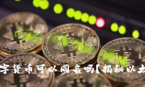 思考一个且的优质


以太坊钱包中的数字货币可以同名吗？揭秘以太坊代币的命名规则