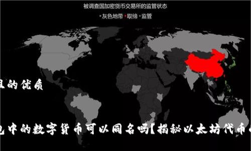 思考一个且的优质


以太坊钱包中的数字货币可以同名吗？揭秘以太坊代币的命名规则