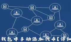 如何在TP钱包中手动添加代