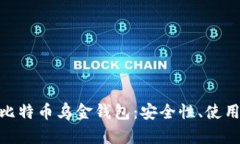 : 深入了解比特币乌金钱包